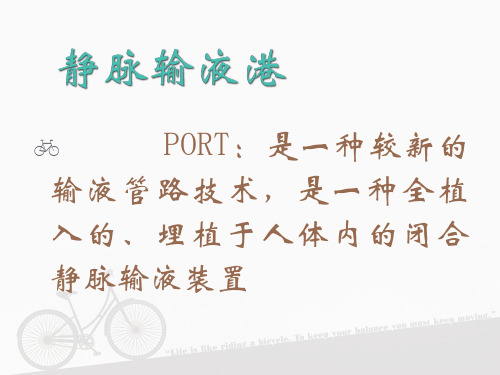 输液港-维护  ppt课件