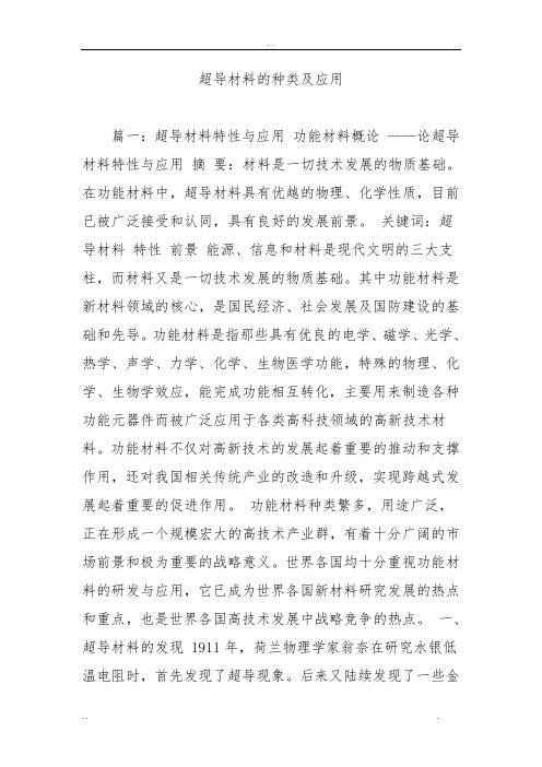 超导材料的种类与应用