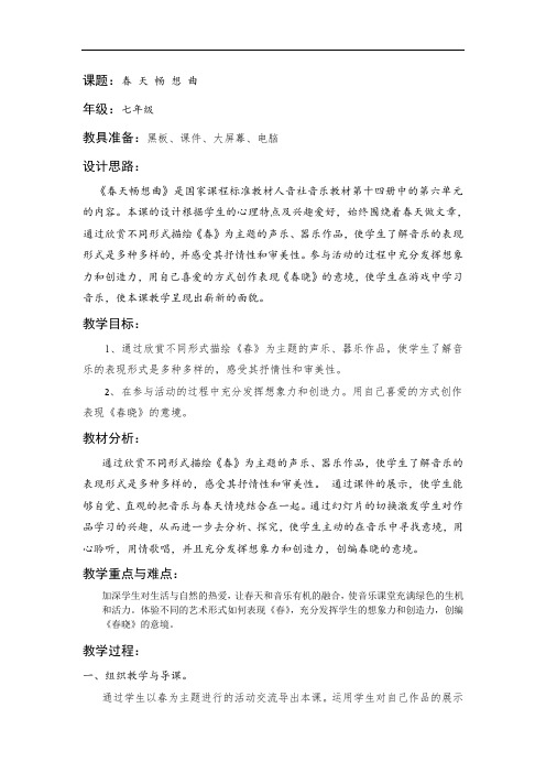 人音版七年级下册《春天畅想曲》优秀教案