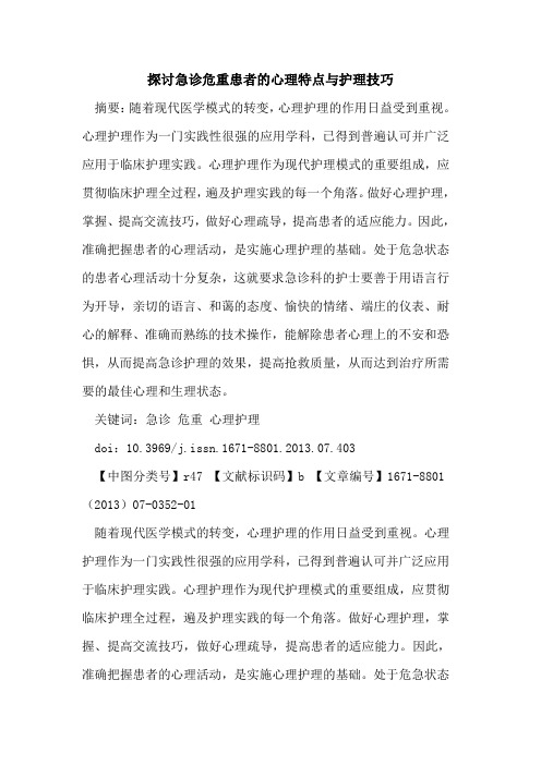 急诊危重患者的心理特点与护理技巧