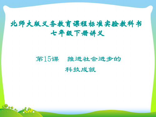 北师大版推进社会进步的科技成就-课件