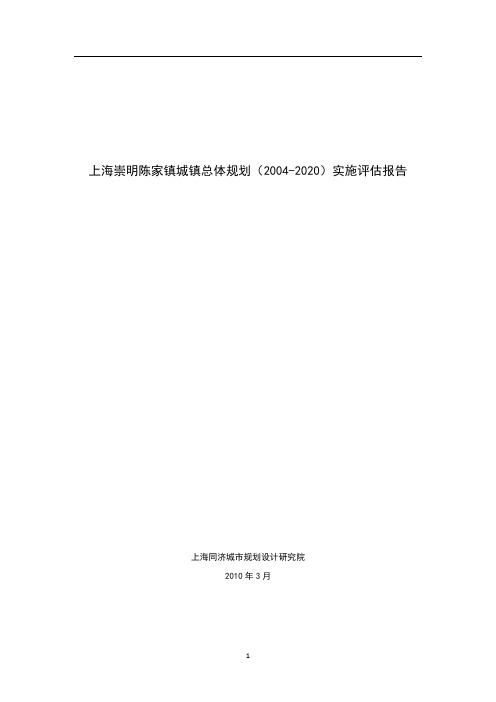 陈家镇总规实施评估报告
