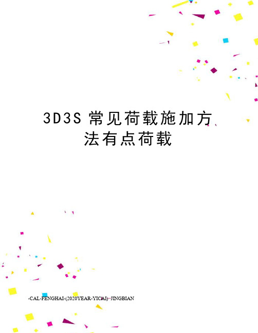 3D3S常见荷载施加方法有点荷载
