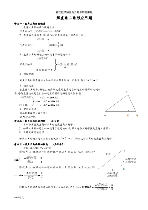 初三数学解直角三角形的应用题