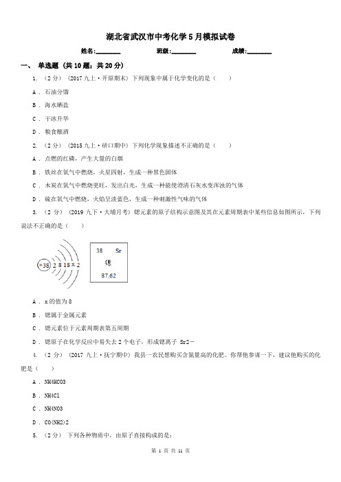 湖北省武汉市中考化学5月模拟试卷