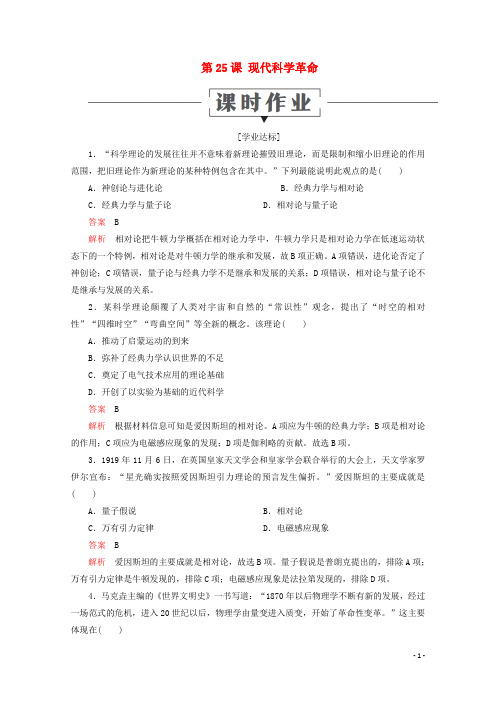 高中历史第六单元现代世界的科技与文化第25课现代科学革命课时作业岳麓版必修3