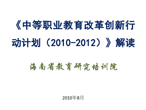 《中等职业教育改革创新行动计划(2010-2012)》解读