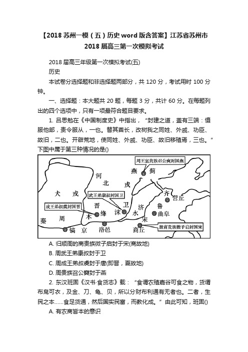 【2018苏州一模（五）历史word版含答案】江苏省苏州市2018届高三第一次模拟考试