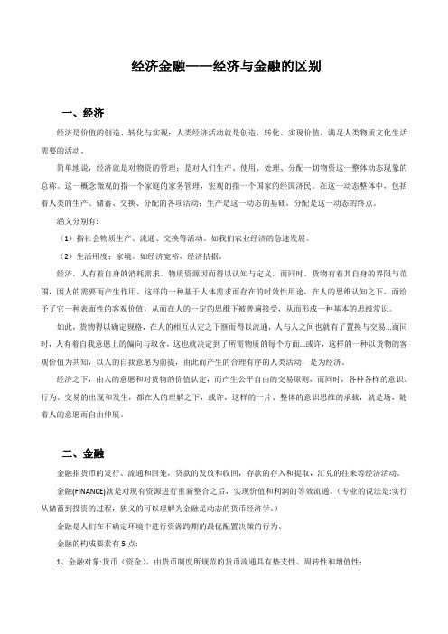 经济金融——经济与金融的区别