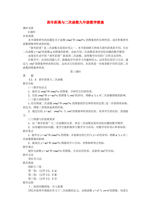 刹车距离与二次函数九年级数学教案 北师大版