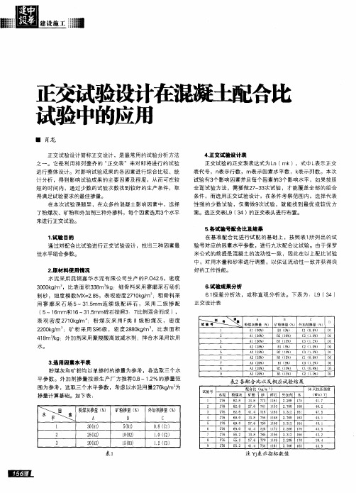 正交试验设计在混凝土配合比试验中的应用