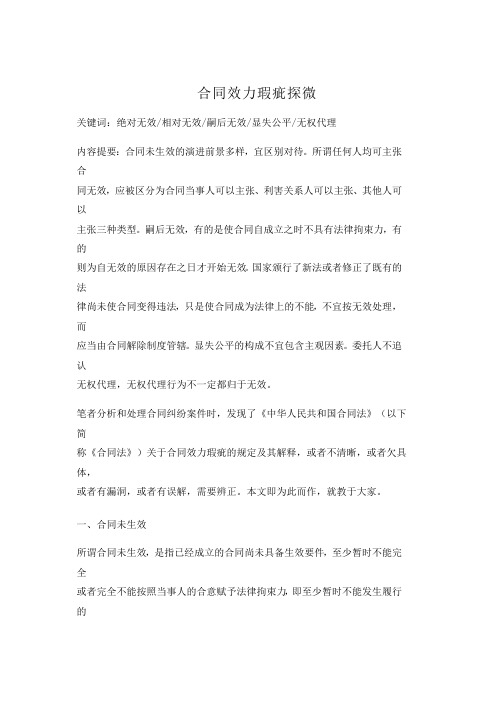 合同效力瑕疵探微