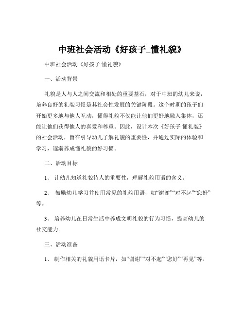 中班社会活动《好孩子_懂礼貌》