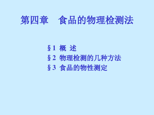 食品的物理检测法