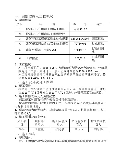 外墙保温工程施工方案