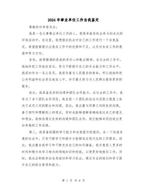 2024年事业单位工作自我鉴定(3篇)