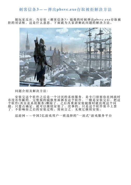 刺客信条3——弹出pbsvcexe存取被拒解决方法