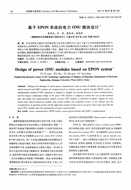 基于EPON系统的电力ONU模块设计