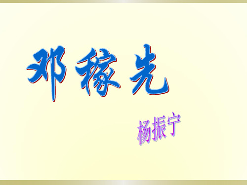 邓稼先PPT教案(上课用