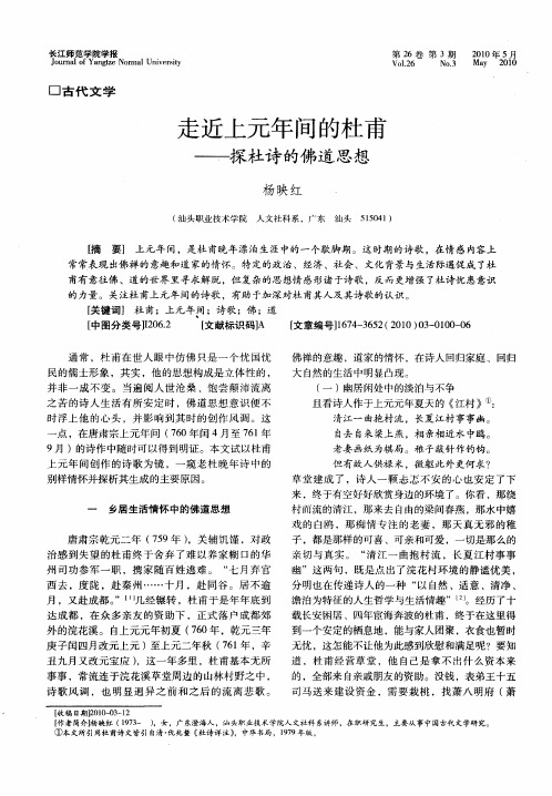 走近上元年间的杜甫——探杜诗的佛道思想