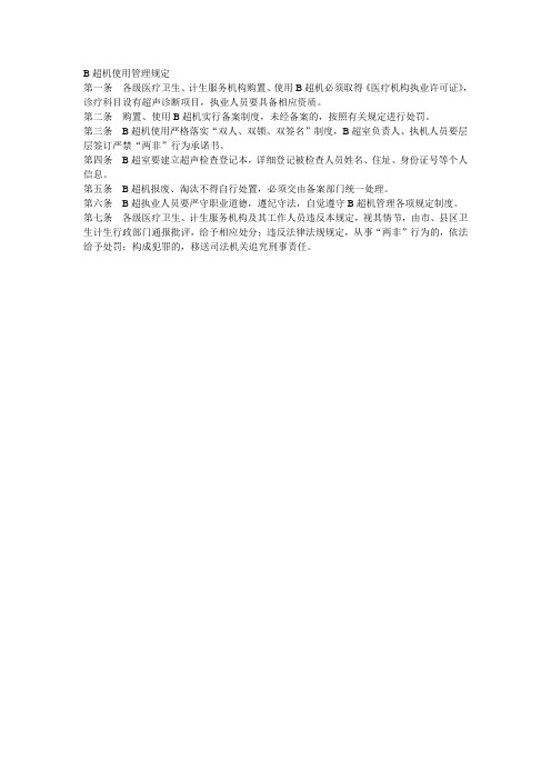 B超机使用管理规定