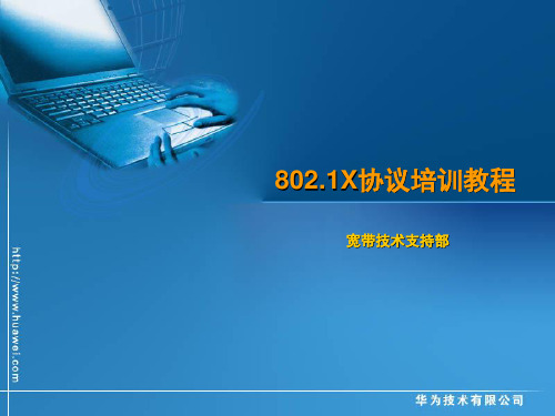 802.1X简介