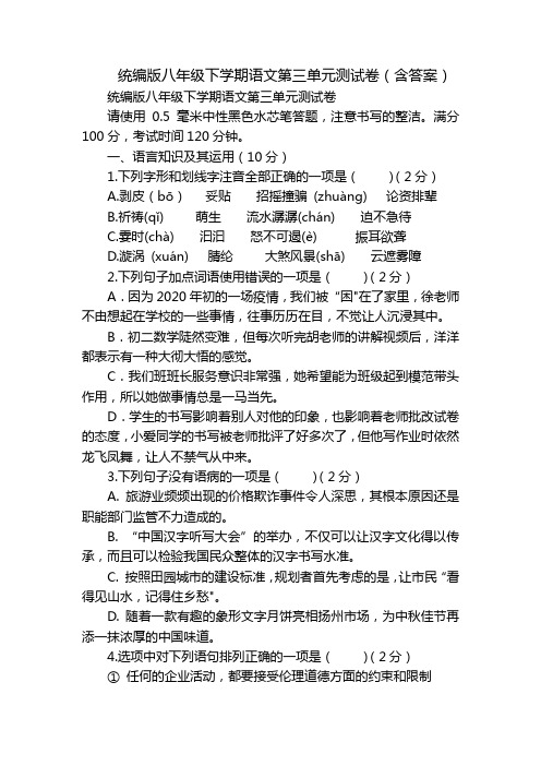 统编版八年级下学期语文第三单元测试卷(含答案)