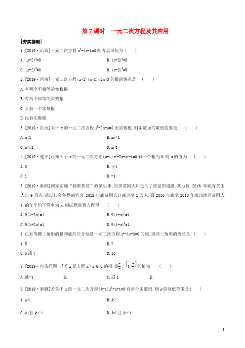包头中考数学复习第二单元方程组与不等式组 课时训练一元二次方程及其应用
