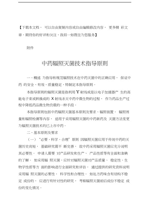 中药辐照灭菌技术指导原则
