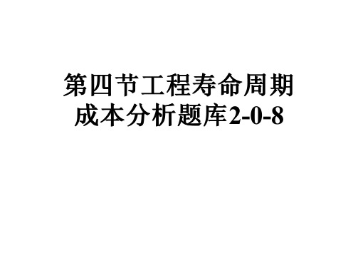 第四节工程寿命周期成本分析题库2-0-8