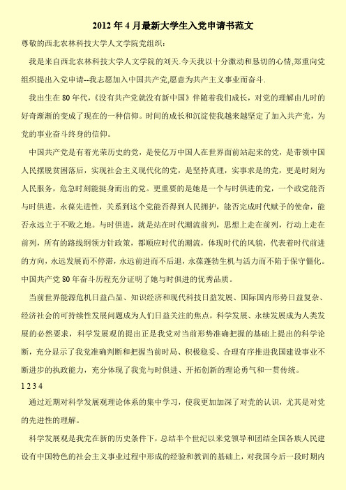 2012年4月最新大学生入党申请书范文