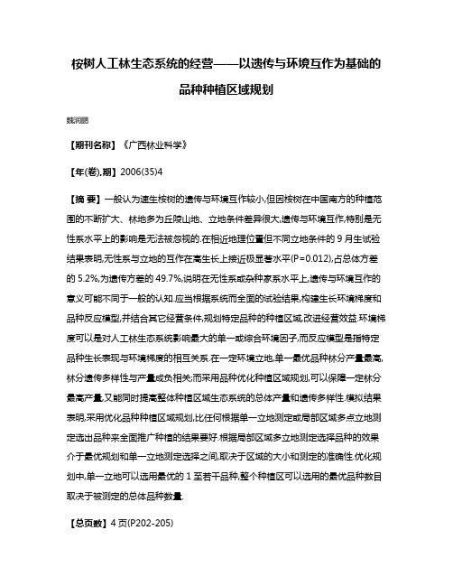 桉树人工林生态系统的经营——以遗传与环境互作为基础的品种种植区域规划