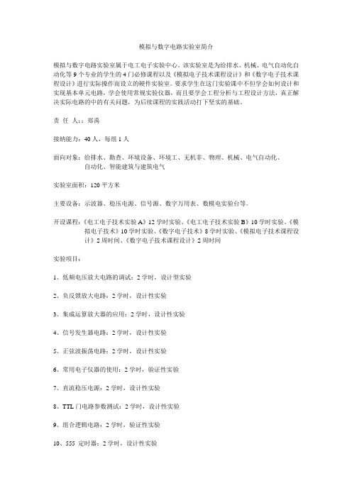 模拟与数字电路实验室简介