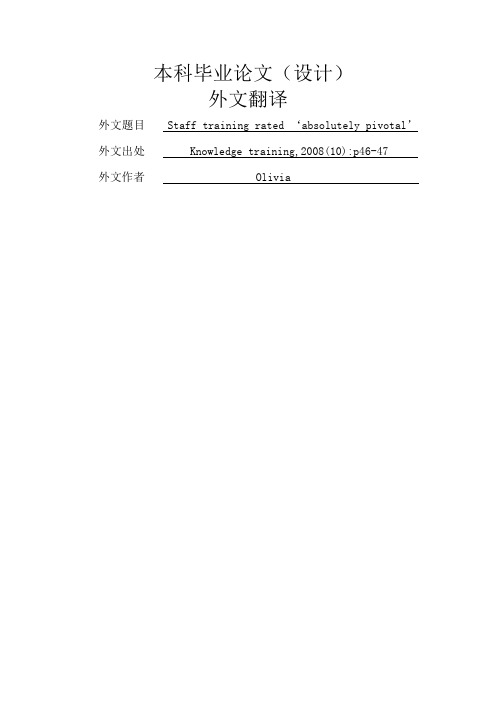 外文翻译--员工培训被评为绝对的关键