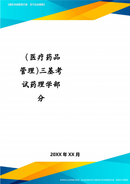 医疗药品管理三基考试药理学部分