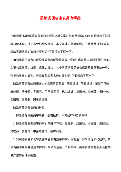 【精品推荐】防治真菌病害农药有哪些