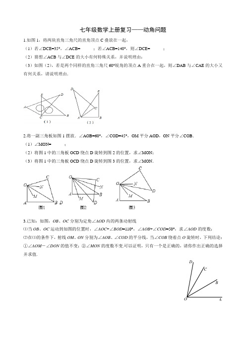 (完整)七年级数学—动角问题