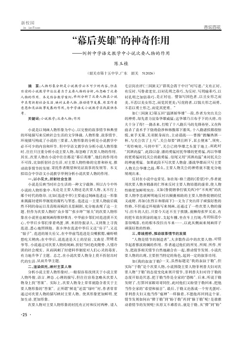 “幕后英雄”的神奇作用——例析中学语文教学中小说次要人物的作用