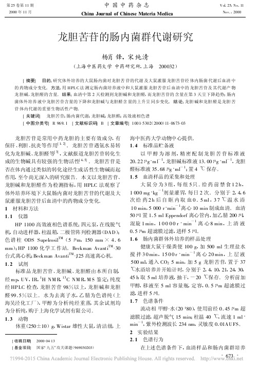 龙胆苦苷的肠内菌群代谢研究_杨肖锋