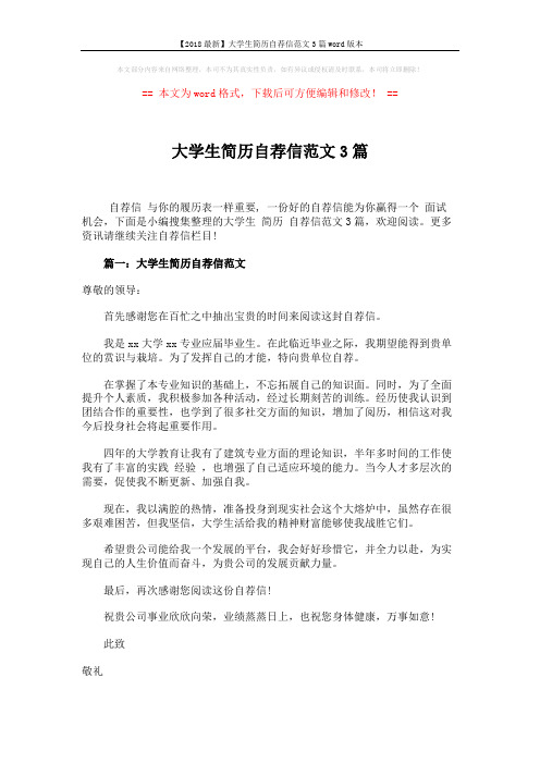 【2018最新】大学生简历自荐信范文3篇word版本 (3页)