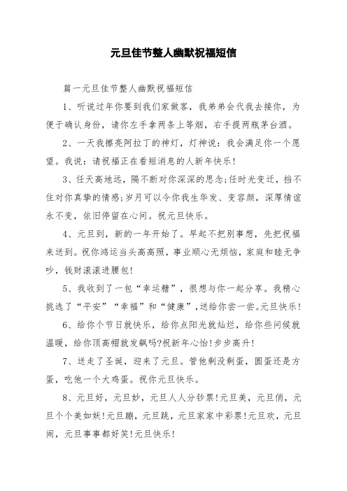 元旦佳节整人幽默祝福短信