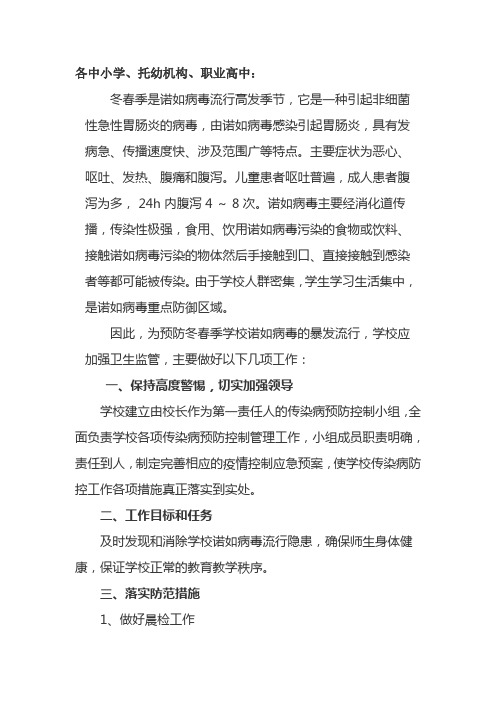 关于加强诺如病毒感染性疾病防治的通知 (1)