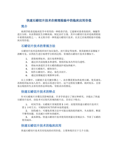 快速石蜡切片技术在病理检验中的临床应用价值