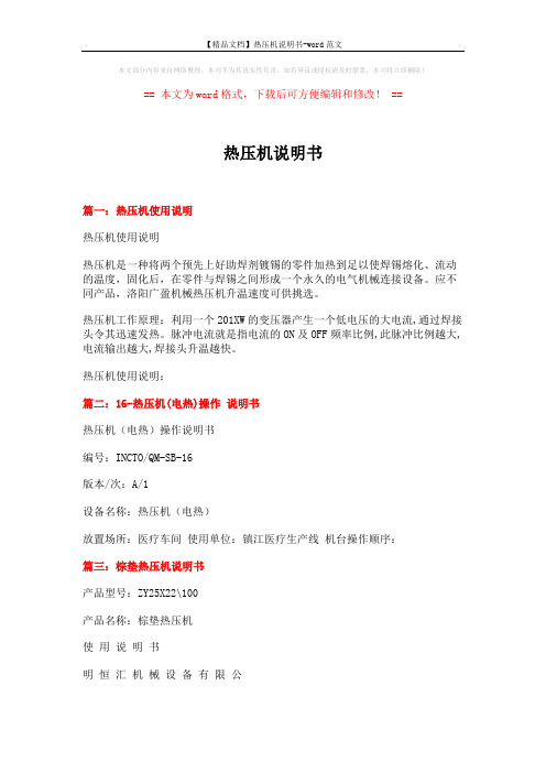 【精品文档】热压机说明书-word范文 (4页)