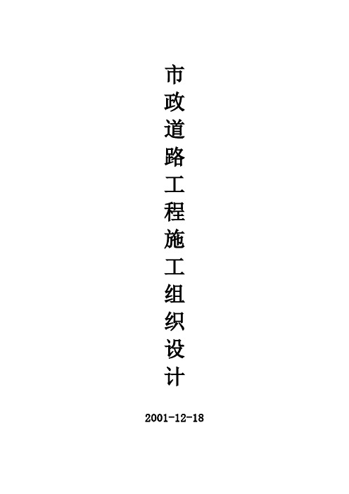 市政道路工程施工组织设计(附全套网络图)(精品文档)