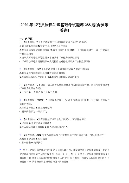 最新精选2020年书记员法律知识基础完整考试题库288题(含答案)