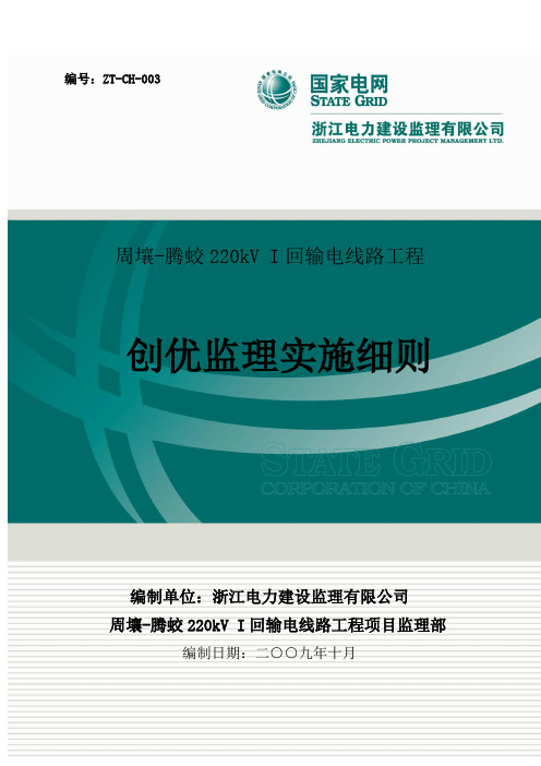 回输电线路工程创优监理实施细则