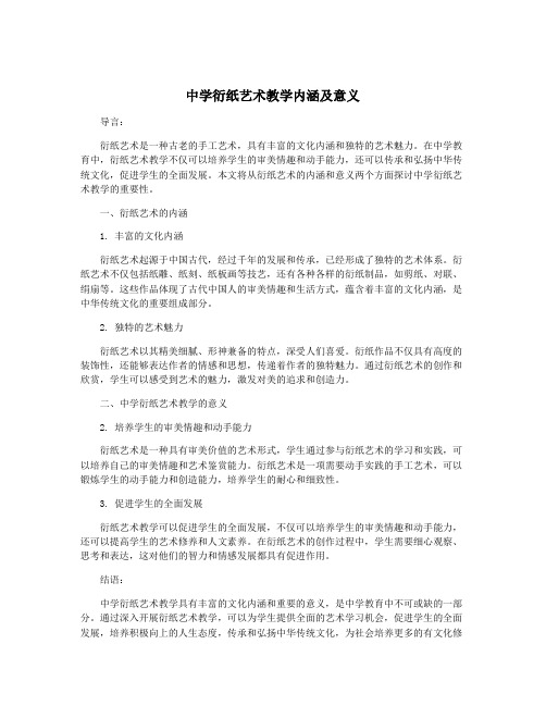 中学衍纸艺术教学内涵及意义