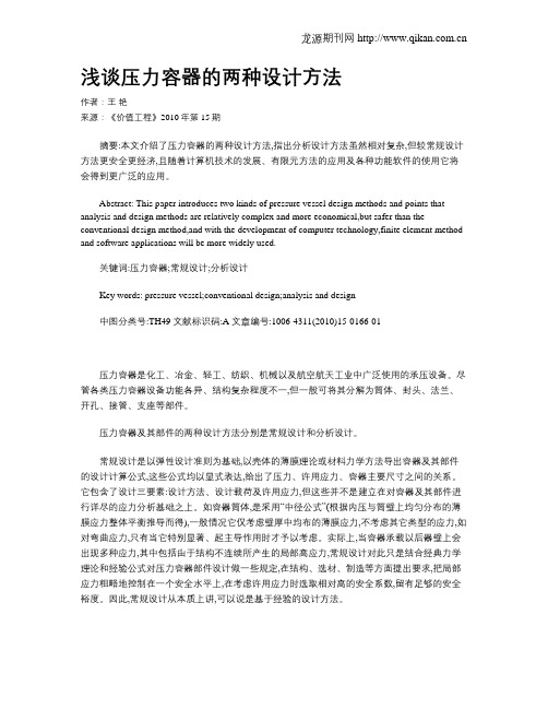 浅谈压力容器的两种设计方法