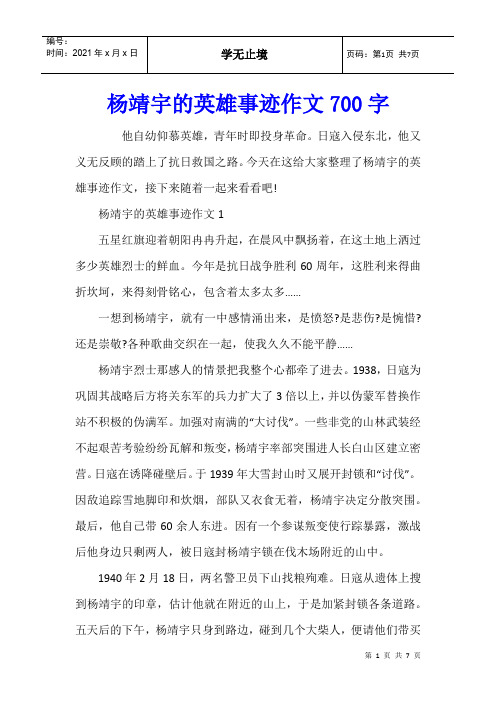 杨靖宇的英雄事迹作文700字